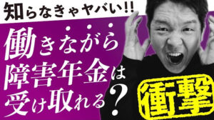 働きながら障害年金は受け取れる？